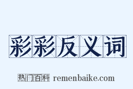 彩彩反义词是什么意思的图片
